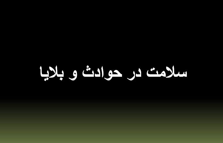 دانلود-پاورپوینت-سلامت-در-حوادث-و-بلایا